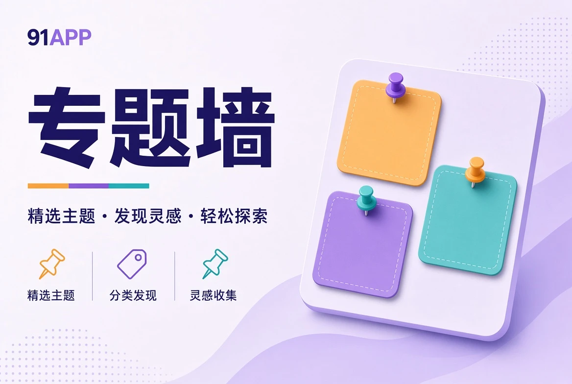 91APP专题壁画的主题总览